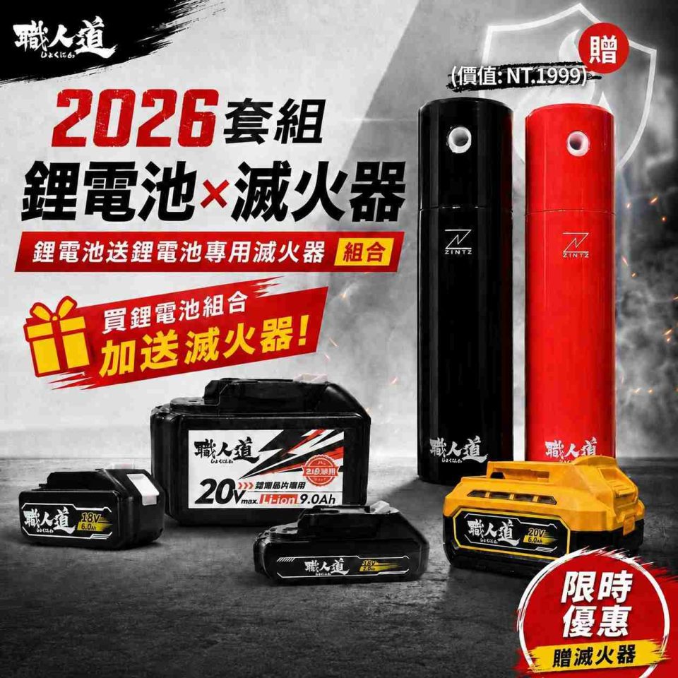 職人道晶片鋰電池 X ZINIZ滅火器｜2026聯名限定套組