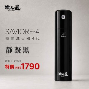 SAVIORE-4_靜凝黑