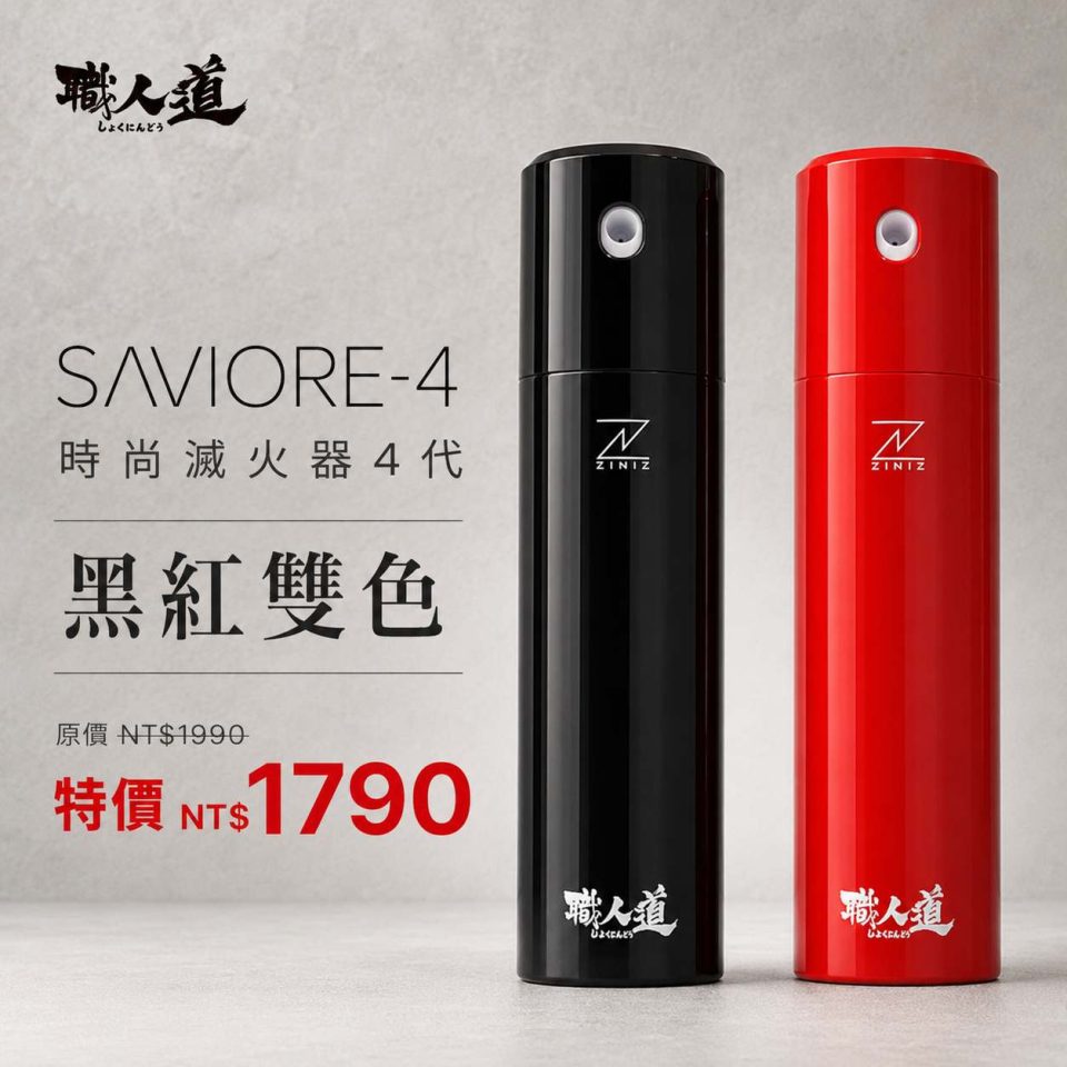 職人道 SAVIORE時尚鋰電池滅火器