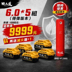 鋰電池套組_6.0Ah_5組_得偉_9999