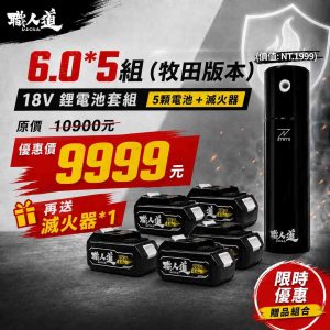 鋰電池套組_6.0Ah_5組_牧田_9999