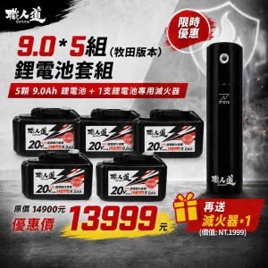 鋰電池套組_9.0Ah_5組_牧田_13999