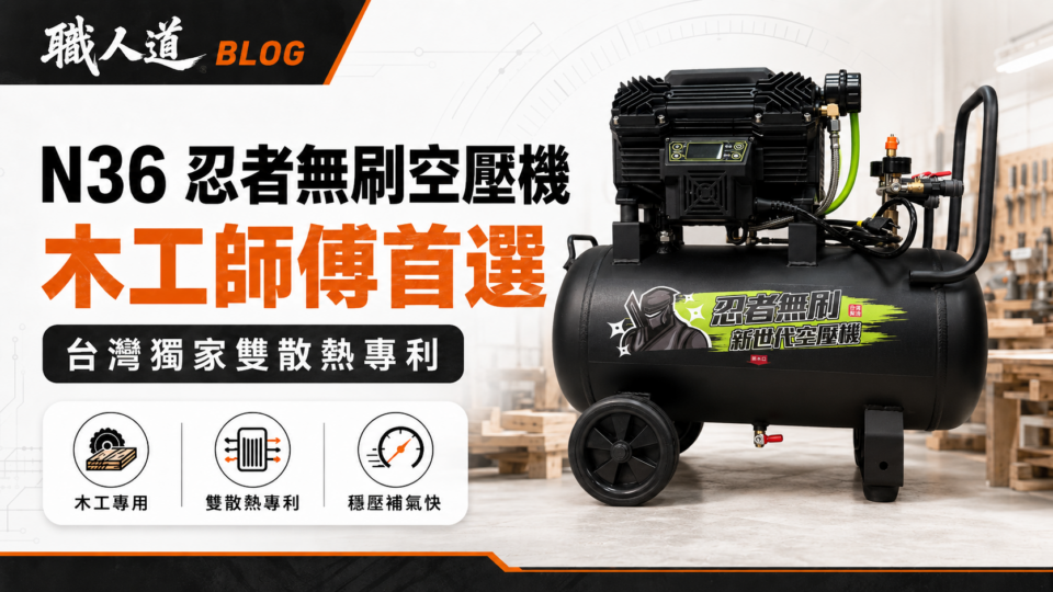 職人道 N36 忍者無刷空壓機，木工師傅首選，台灣獨家雙散熱專利