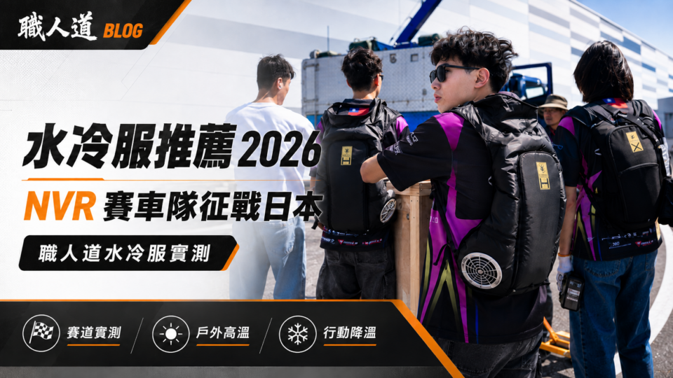 水冷服推薦 2026｜NVR 賽車隊征戰日本：職人道水冷服實測