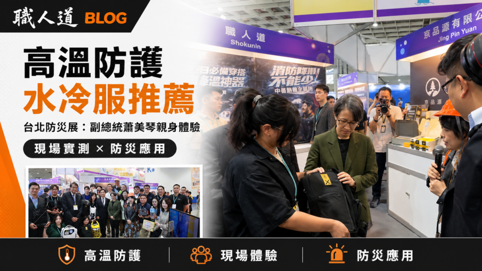 高溫防護水冷服推薦｜台北防災展：副總統蕭美琴親身體驗