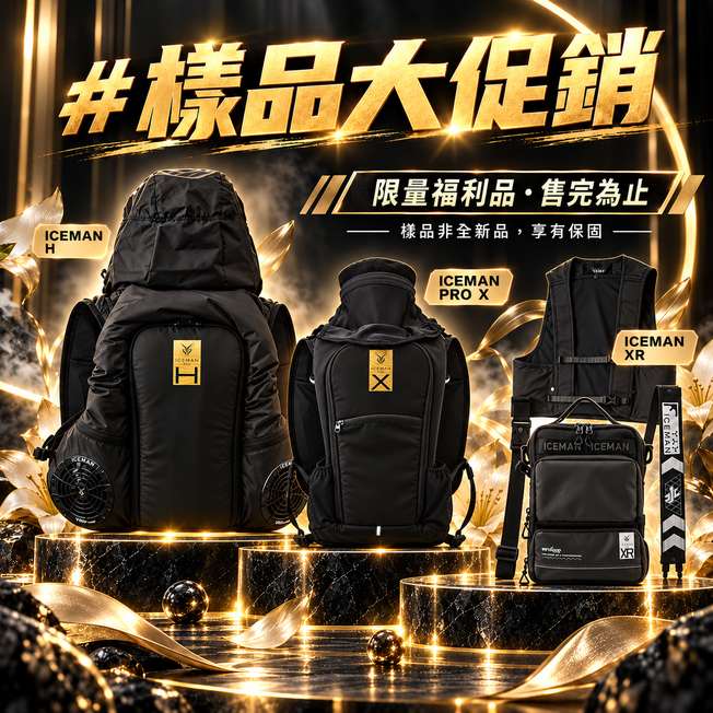 奢華金黑 ICEMAN 限量特賣展演