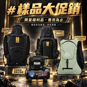 樣品大促銷：高端戶外裝備展台_80KB
