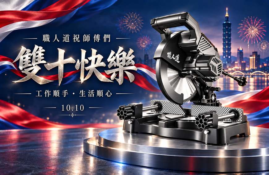 職人道雙十快樂賀卡_80KB